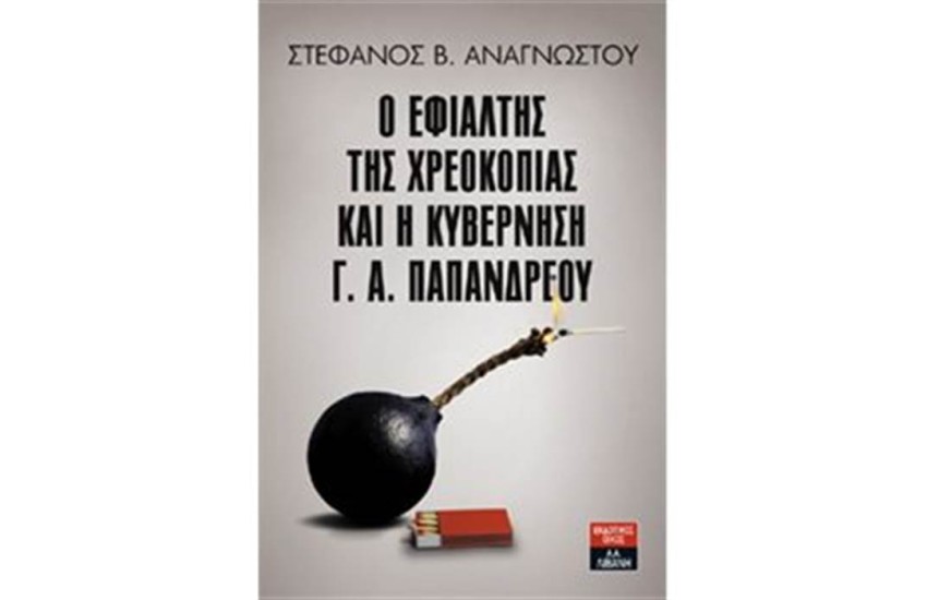 Ο ΕΦΙΑΛΤΗΣ ΤΗΣ ΧΡΕΟΚΟΠΙΑΣ ΚΑΙ Η ΚΥΒΕΡΝΗΣΗ Γ.Α. ΠΑΠΑΝΔΡΕΟΥ