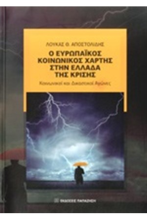 Ο ΕΥΡΩΠΑΙΚΟΣ ΚΟΙΝΩΝΙΚΟΣ ΧΑΡΤΗΣ ΣΤΗΝ ΕΛΛΑΔΑ ΤΗΣ ΚΡΙΣΗΣ Ο ΕΥΡΩΠΑΙΚΟΣ ΚΟΙΝΩΝΙΚΟΣ ΧΑΡΤΗΣ ΣΤΗΝ ΕΛΛΑΔΑ ΤΗΣ ΚΡΙΣΗΣ