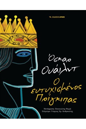 Ο ΕΥΤΥΧΙΣΜΕΝΟΣ ΠΡΙΓΚΙΠΑΣ Ο ΕΥΤΥΧΙΣΜΕΝΟΣ ΠΡΙΓΚΙΠΑΣ