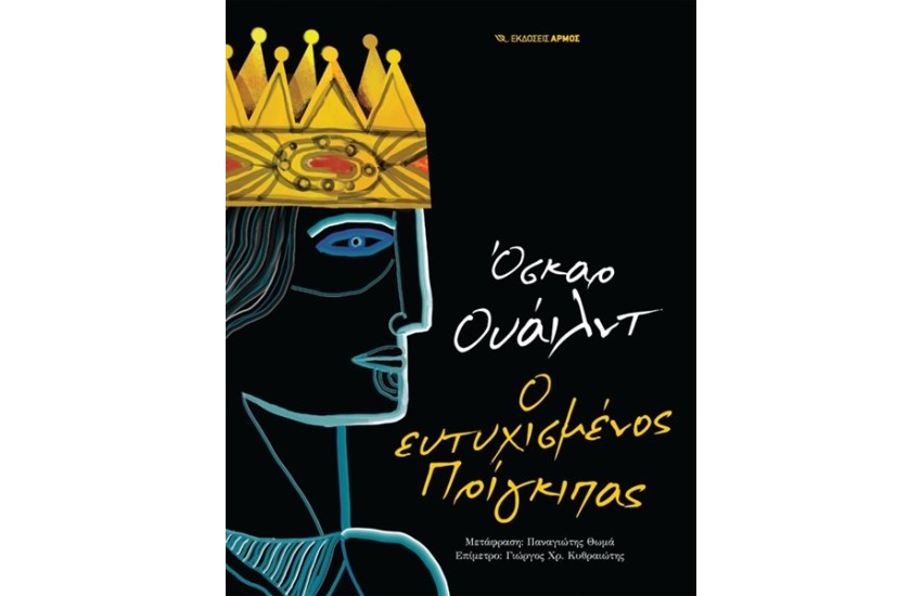 Ο ΕΥΤΥΧΙΣΜΕΝΟΣ ΠΡΙΓΚΙΠΑΣ