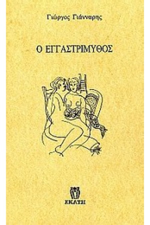 Ο ΕΓΓΑΣΤΡΙΜΥΘΟΣ
