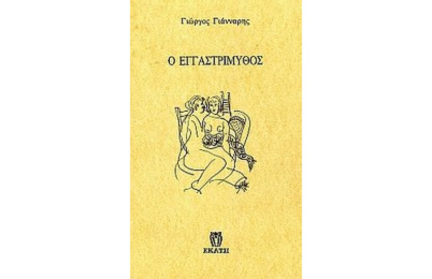 Ο ΕΓΓΑΣΤΡΙΜΥΘΟΣ