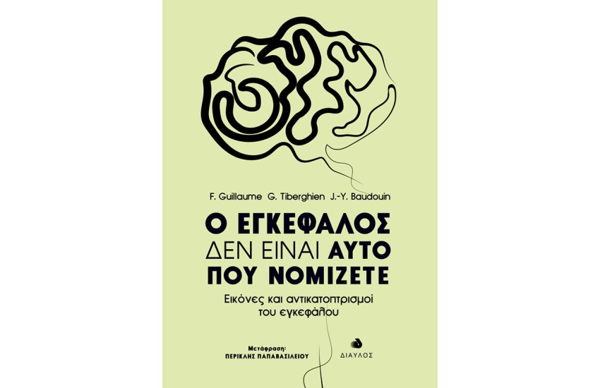 Ο ΕΓΚΕΦΑΛΟΣ ΔΕΝ ΕΙΝΑΙ ΑΥΤΟ ΠΟΥ ΝΟΜΙΖΕΤΕ