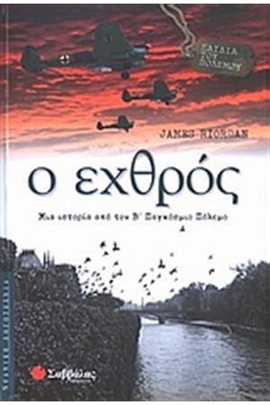 ΠΑΙΔΙΑ ΤΟΥ ΠΟΛΕΜΟΥ: Ο ΕΧΘΡΟΣ