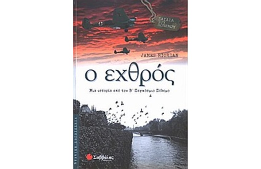 ΠΑΙΔΙΑ ΤΟΥ ΠΟΛΕΜΟΥ: Ο ΕΧΘΡΟΣ