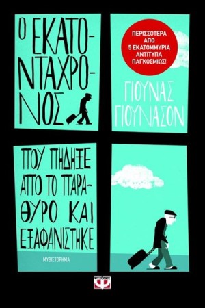 Ο ΕΚΑΤΟΝΤΑΧΡΟΝΟΣ ΠΟΥ ΠΗΔΗΞΕ ΑΠΟ ΤΟ ΠΑΡΑΘΥΡΟ ΚΙ ΕΞΑΦΑΝΙΣΤΗΚΕ