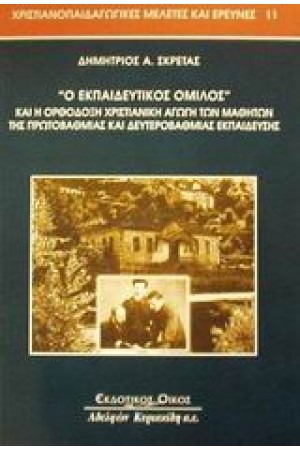 Ο ΕΚΠΑΙΔΕΥΤΙΚΟΣ ΟΜΙΛΟΣ ΚΑΙ Η ΟΡΘΟΔΟΞΗ ΧΡΙΣΤΙΑΝΙΚΗ ΑΓΩΓΗ ΤΩΝ ΜΑΘΗΤΩΝ ΤΗΣ ΠΡΩΤΟΒΑΘΜΙΑΣ ΚΑΙ ΔΕΥΤΕΡΟΒΑΘΜΙΑΣ ΕΚΠΑΙΔΕΥΣΗΣ
