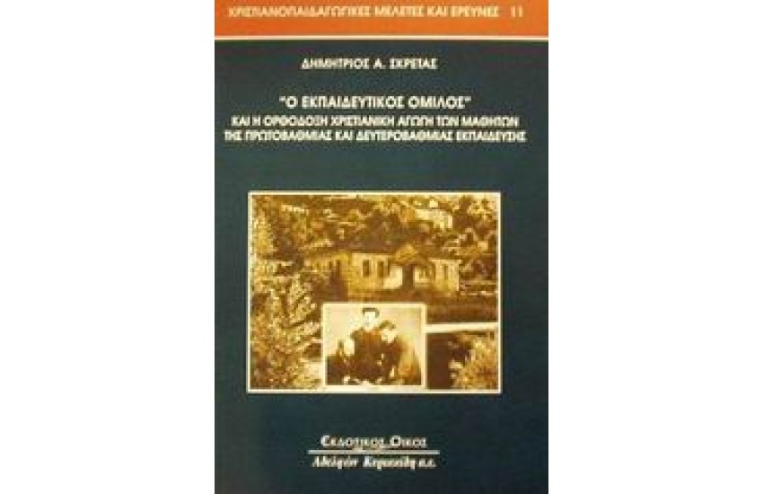 Ο ΕΚΠΑΙΔΕΥΤΙΚΟΣ ΟΜΙΛΟΣ ΚΑΙ Η ΟΡΘΟΔΟΞΗ ΧΡΙΣΤΙΑΝΙΚΗ ΑΓΩΓΗ ΤΩΝ ΜΑΘΗΤΩΝ ΤΗΣ ΠΡΩΤΟΒΑΘΜΙΑΣ ΚΑΙ ΔΕΥΤΕΡΟΒΑΘΜΙΑΣ ΕΚΠΑΙΔΕΥΣΗΣ