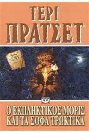 Ό ΕΚΠΛΗΚΤΙΚΟΣ ΜΟΡΙΣ ΚΑΙ ΤΑ ΣΟΦΑ ΤΡΩΚΤΙΚΑ ΤΟΥ