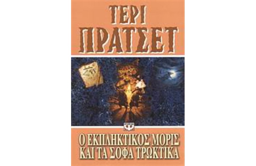 Ό ΕΚΠΛΗΚΤΙΚΟΣ ΜΟΡΙΣ ΚΑΙ ΤΑ ΣΟΦΑ ΤΡΩΚΤΙΚΑ ΤΟΥ
