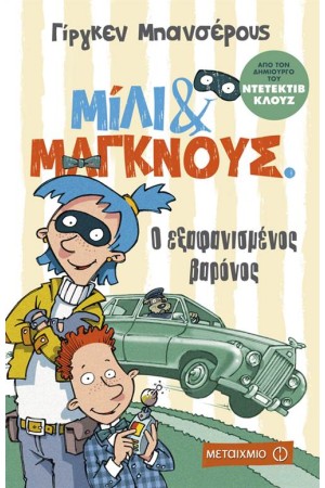 ΜΙΛΙ & ΜΑΓΚΝΟΥΣ 1: Ο ΕΞΑΦΑΝΙΣΜΕΝΟΣ ΒΑΡΟΝΟΣ ΜΙΛΙ & ΜΑΓΚΝΟΥΣ 1: Ο ΕΞΑΦΑΝΙΣΜΕΝΟΣ ΒΑΡΟΝΟΣ