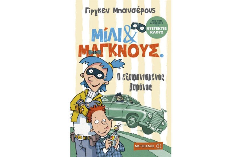 ΜΙΛΙ & ΜΑΓΚΝΟΥΣ 1: Ο ΕΞΑΦΑΝΙΣΜΕΝΟΣ ΒΑΡΟΝΟΣ