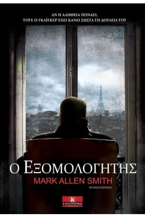 Ο ΕΞΟΜΟΛΟΓΗΤΗΣ