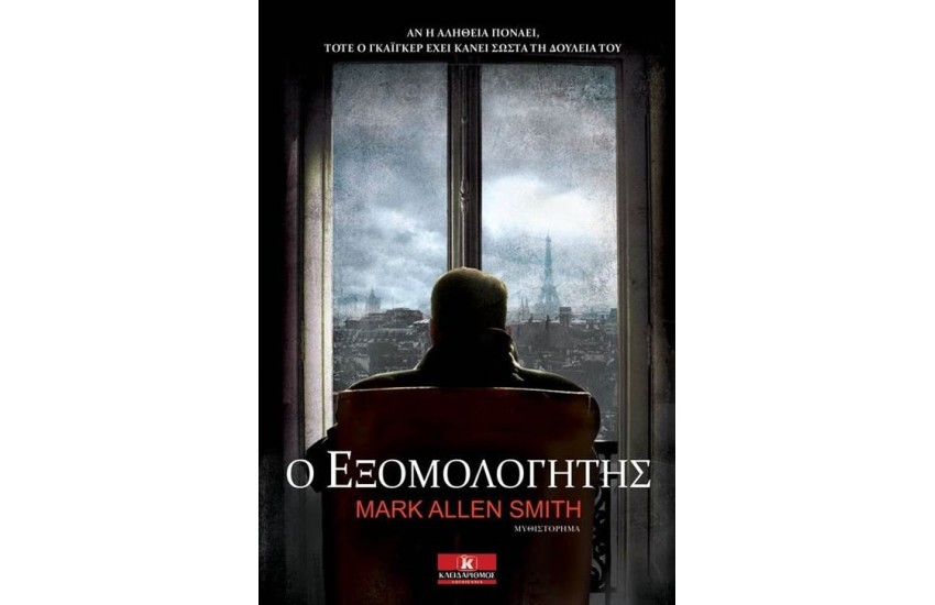 Ο ΕΞΟΜΟΛΟΓΗΤΗΣ