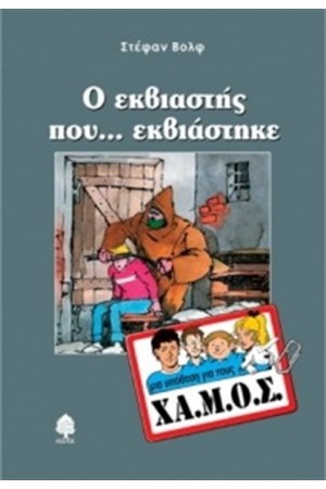 ΜΙΑ ΥΠΟΘΕΣΗ ΓΙΑ ΤΟΥΣ ΧΑ.ΜΟΣ: Ο ΕΚΒΙΑΣΤΗΣ ΠΟΥ ΕΚΒΙΑΣΤΗΚΕ ΜΙΑ ΥΠΟΘΕΣΗ ΓΙΑ ΤΟΥΣ ΧΑ.ΜΟΣ: Ο ΕΚΒΙΑΣΤΗΣ ΠΟΥ ΕΚΒΙΑΣΤΗΚΕ