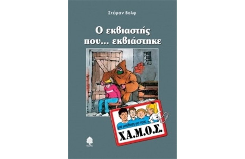 ΜΙΑ ΥΠΟΘΕΣΗ ΓΙΑ ΤΟΥΣ ΧΑ.ΜΟΣ: Ο ΕΚΒΙΑΣΤΗΣ ΠΟΥ ΕΚΒΙΑΣΤΗΚΕ
