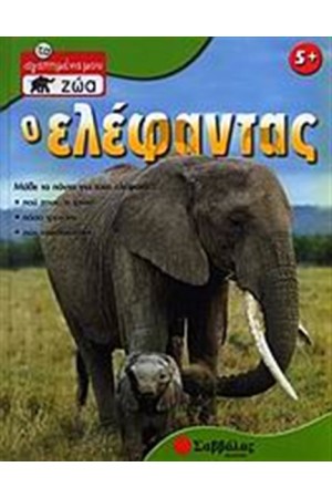 Ο ΕΛΕΦΑΝΤΑΣ Ο ΕΛΕΦΑΝΤΑΣ
