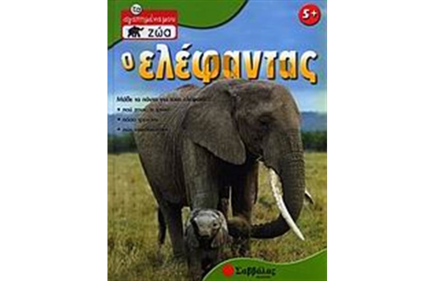 Ο ΕΛΕΦΑΝΤΑΣ