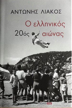 Ο ΕΛΛΗΝΙΚΟΣ 20ος ΑΙΩΝΑΣ