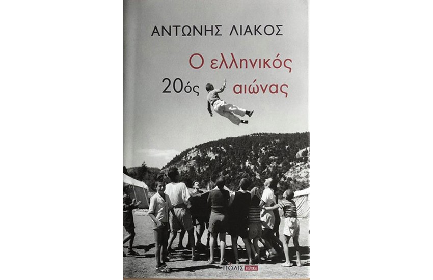 Ο ΕΛΛΗΝΙΚΟΣ 20ος ΑΙΩΝΑΣ