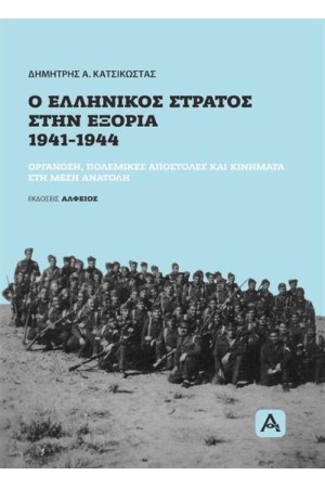 Ο ΕΛΛΗΝΙΚΟΣ ΣΤΡΑΤΟΣ ΣΤΗΝ ΕΞΟΡΙΑ 1941-1944