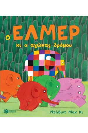 Ο ΕΛΜΕΡ ΚΙ Ο ΑΓΩΝΑΣ ΔΡΟΜΟΥ Ο ΕΛΜΕΡ ΚΙ Ο ΑΓΩΝΑΣ ΔΡΟΜΟΥ
