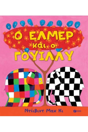 Ο ΕΛΜΕΡ ΚΑΙ Ο ΓΟΥΙΛΛΥ Ο ΕΛΜΕΡ ΚΑΙ Ο ΓΟΥΙΛΛΥ