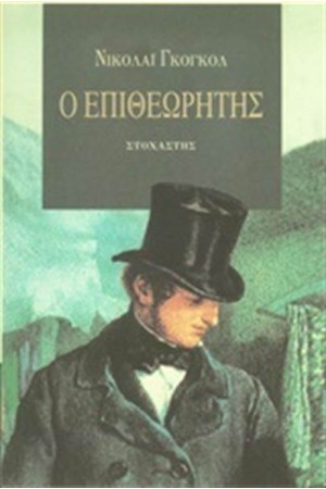 Ο ΕΠΙΘΕΩΡΗΤΗΣ (ΕΠΑΝΕΚΔΟΣΗ)