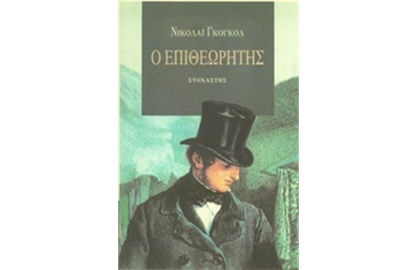 Ο ΕΠΙΘΕΩΡΗΤΗΣ (ΕΠΑΝΕΚΔΟΣΗ)