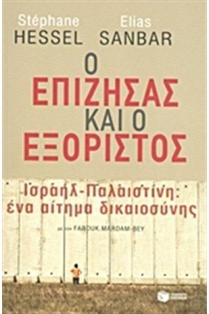 Ο ΕΠΙΖΗΣΑΣ ΚΑΙ Ο ΕΞΟΡΙΣΤΟΣ