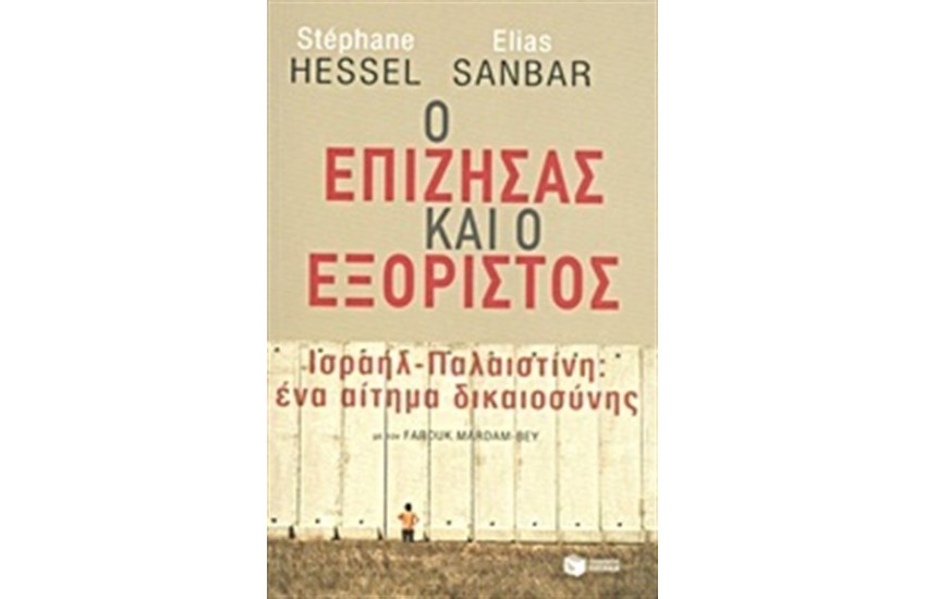 Ο ΕΠΙΖΗΣΑΣ ΚΑΙ Ο ΕΞΟΡΙΣΤΟΣ