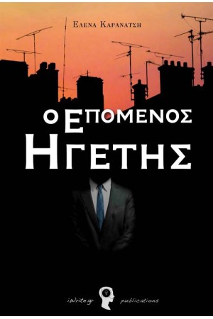 Ο ΕΠΟΜΕΝΟΣ ΗΓΕΤΗΣ