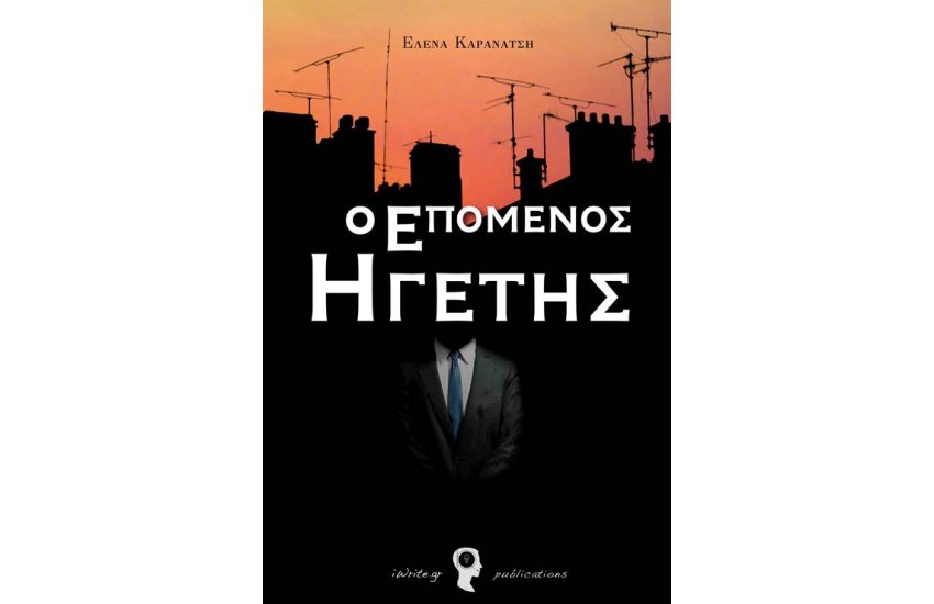 Ο ΕΠΟΜΕΝΟΣ ΗΓΕΤΗΣ