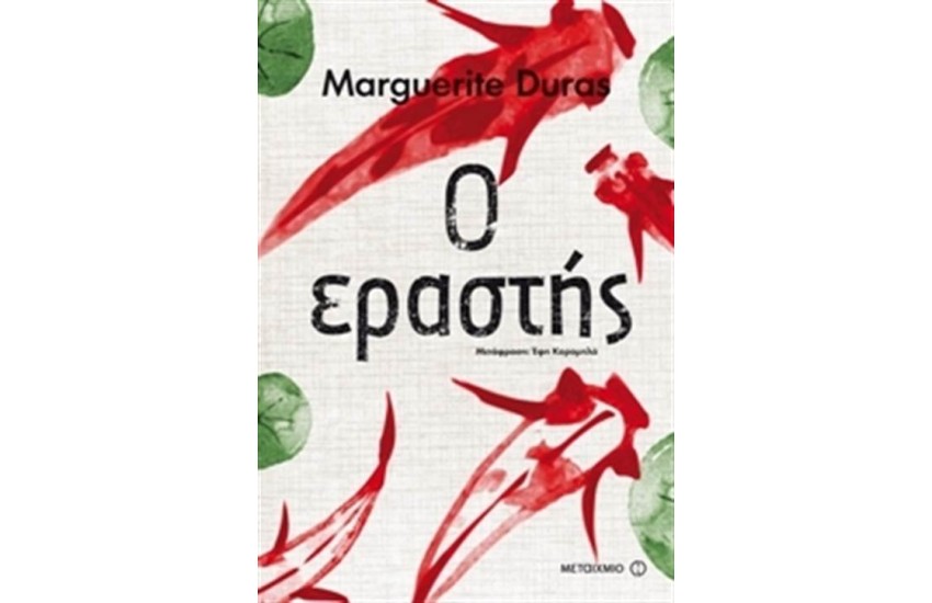 Ο ΕΡΑΣΤΗΣ