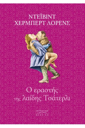 Ο ΕΡΑΣΤΗΣ ΤΗΣ ΛΑΙΔΗΣ ΤΣΑΤΕΡΛΙ