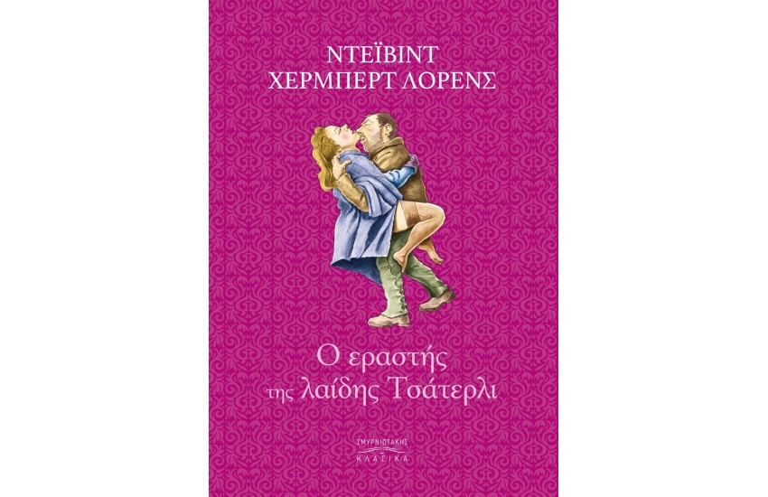Ο ΕΡΑΣΤΗΣ ΤΗΣ ΛΑΙΔΗΣ ΤΣΑΤΕΡΛΙ