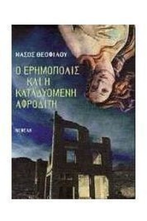 Ο ΕΡΗΜΟΠΟΛΙΣ ΚΑΙ Η ΚΑΤΑΔΥΟΜΕΝΗ ΑΦΡΟΔΙΤΗ
