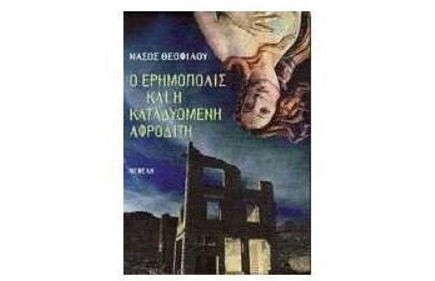 Ο ΕΡΗΜΟΠΟΛΙΣ ΚΑΙ Η ΚΑΤΑΔΥΟΜΕΝΗ ΑΦΡΟΔΙΤΗ