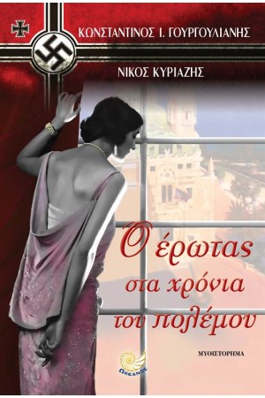 Ο ΕΡΩΤΑΣ ΣΤΑ ΧΡΟΝΙΑ ΤΟΥ ΠΟΛΕΜΟΥ