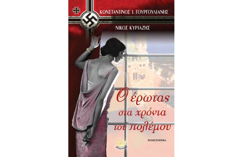 Ο ΕΡΩΤΑΣ ΣΤΑ ΧΡΟΝΙΑ ΤΟΥ ΠΟΛΕΜΟΥ