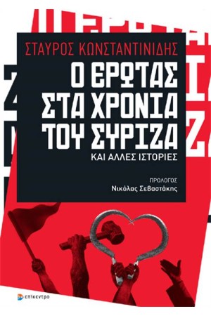Ο ΕΡΩΤΑΣ ΣΤΑ ΧΡΟΝΙΑ ΤΟΥ ΣΥΡΙΖΑ