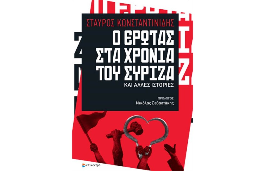 Ο ΕΡΩΤΑΣ ΣΤΑ ΧΡΟΝΙΑ ΤΟΥ ΣΥΡΙΖΑ