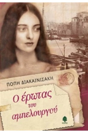 Ο ΕΡΩΤΑΣ ΤΟΥ ΑΜΠΕΛΟΥΡΓΟΥ