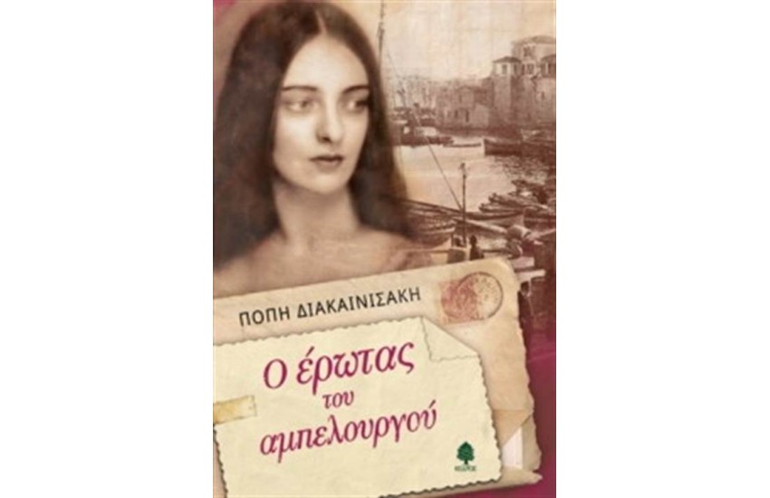 Ο ΕΡΩΤΑΣ ΤΟΥ ΑΜΠΕΛΟΥΡΓΟΥ