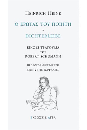 Ο ΕΡΩΤΑΣ ΤΟΥ ΠΟΙΗΤΗ