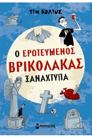 Ο ΕΡΩΤΕΥΜΕΝΟΣ ΒΡΙΚΟΛΑΚΑΣ ΞΑΝΑΧΤΥΠΑ