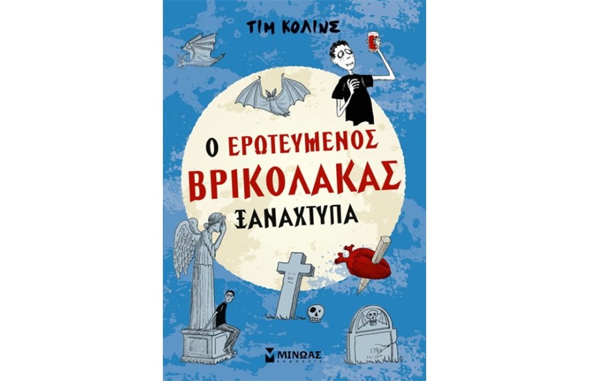 Ο ΕΡΩΤΕΥΜΕΝΟΣ ΒΡΙΚΟΛΑΚΑΣ ΞΑΝΑΧΤΥΠΑ