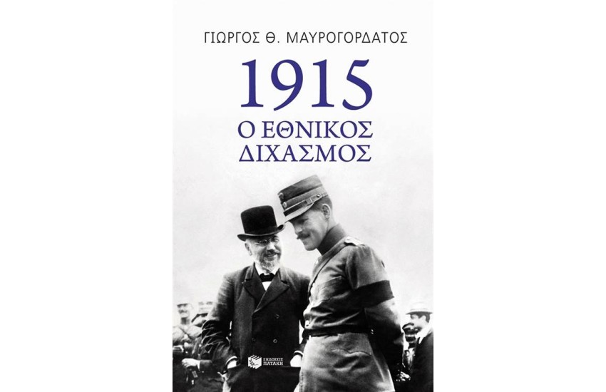 1915 Ο ΕΘΝΙΚΟΣ ΔΙΧΑΣΜΟΣ
