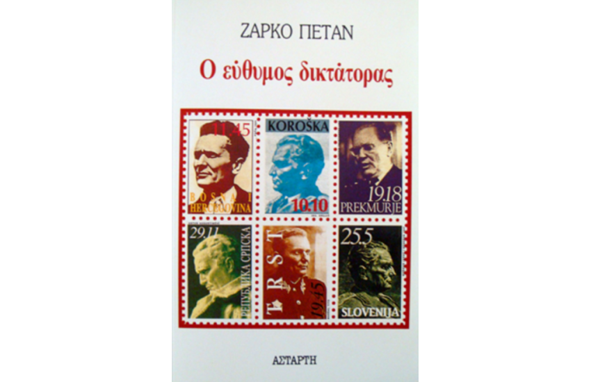 Ο ΕΥΘΥΜΟΣ ΔΙΚΤΑΤΟΡΑΣ