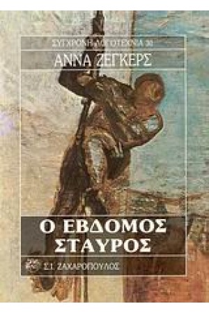 Ο ΕΒΔΟΜΟΣ ΣΤΑΥΡΟΣ Ο ΕΒΔΟΜΟΣ ΣΤΑΥΡΟΣ
